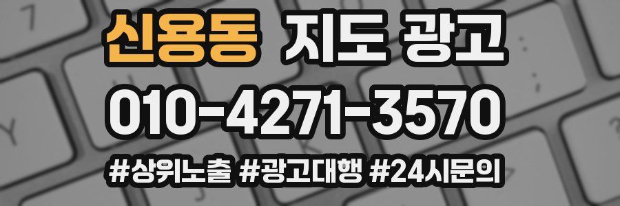 신용동 지도 광고