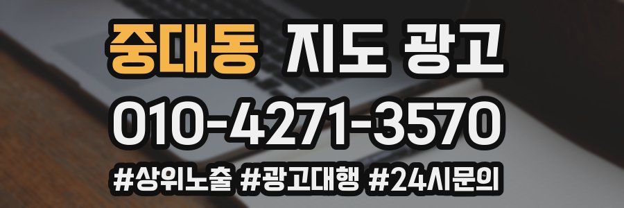 중대동 지도 광고