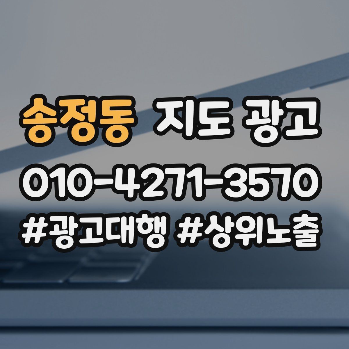 송정동 지도 광고 광고 없이도 유입이 늘어나는 정보 정리