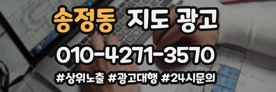 송정동 지도 광고