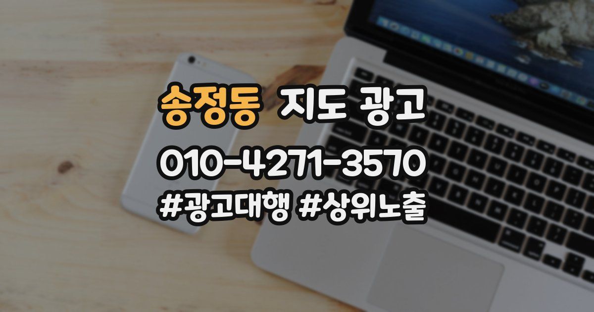 송정동 지도 광고
