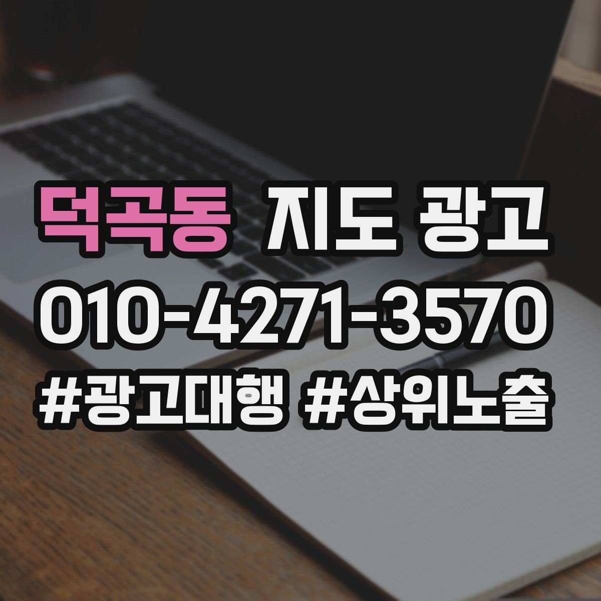 덕곡동 지도 광고 견적형 업종에서 신뢰를 만드는 자료 배치