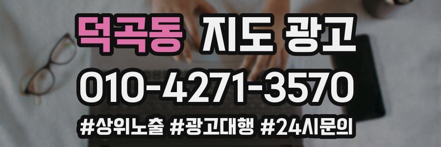 덕곡동 지도 광고
