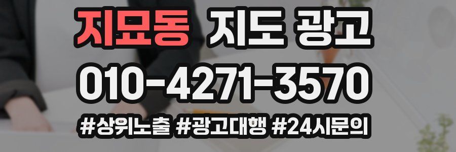 지묘동 지도 광고