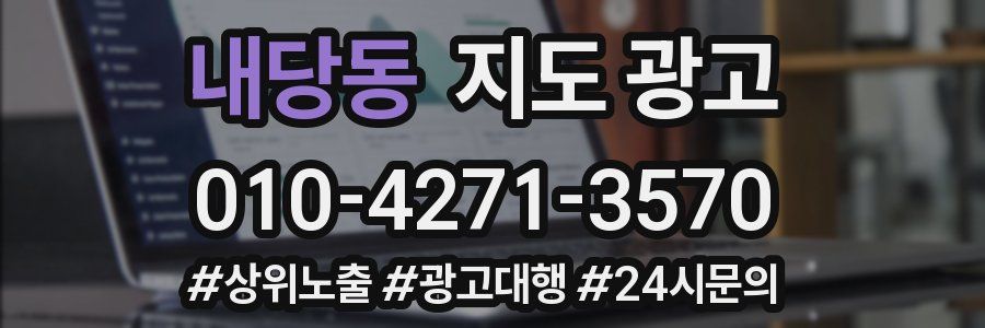 내당동 지도 광고