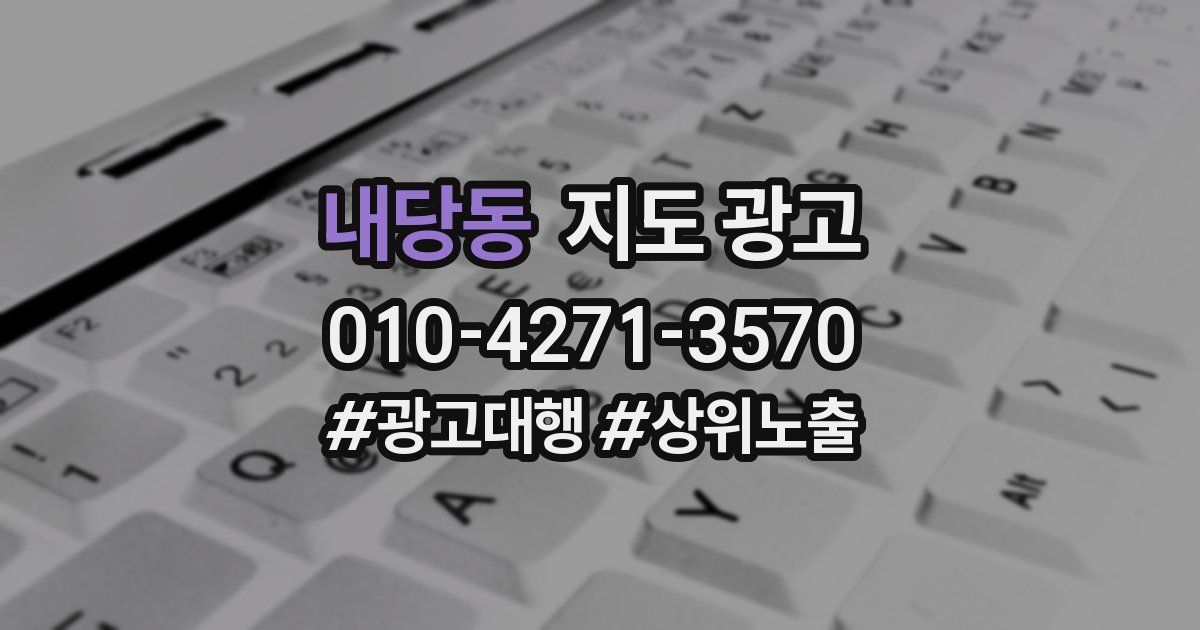 내당동 지도 광고
