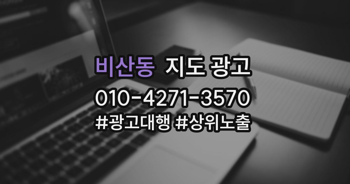 비산동 지도 광고