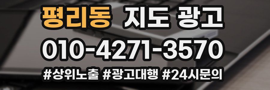평리동 지도 광고