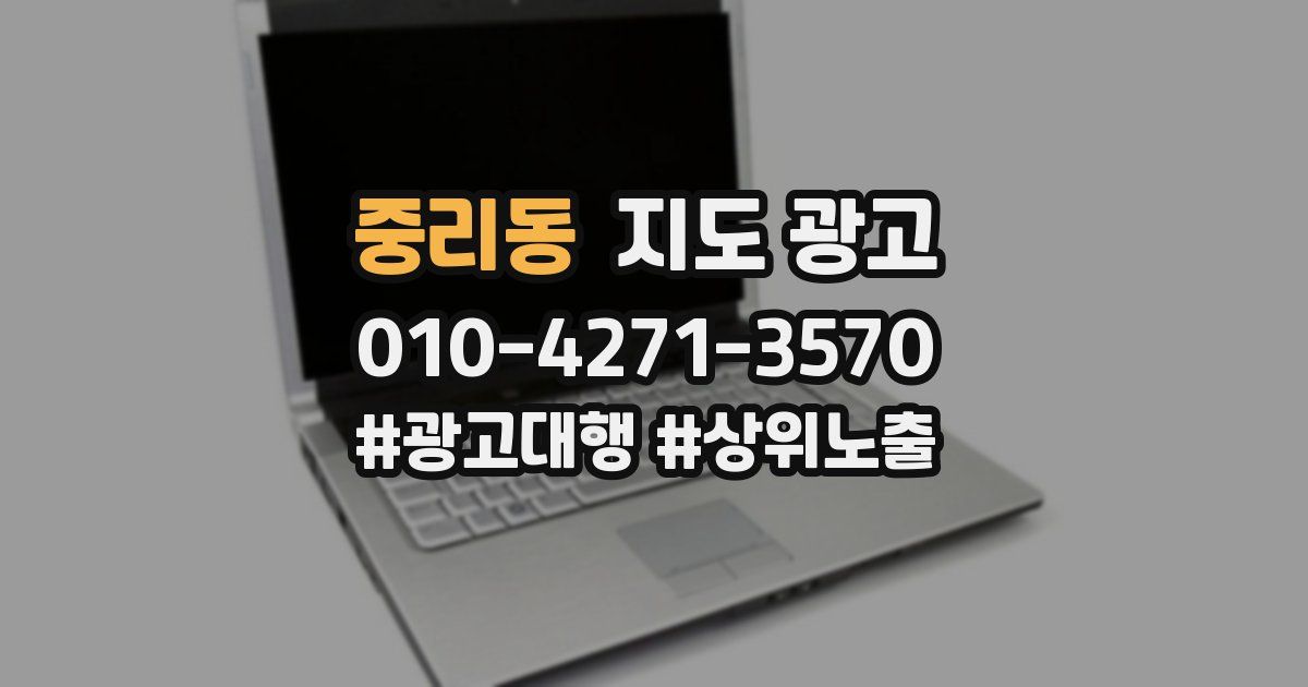 중리동 지도 광고