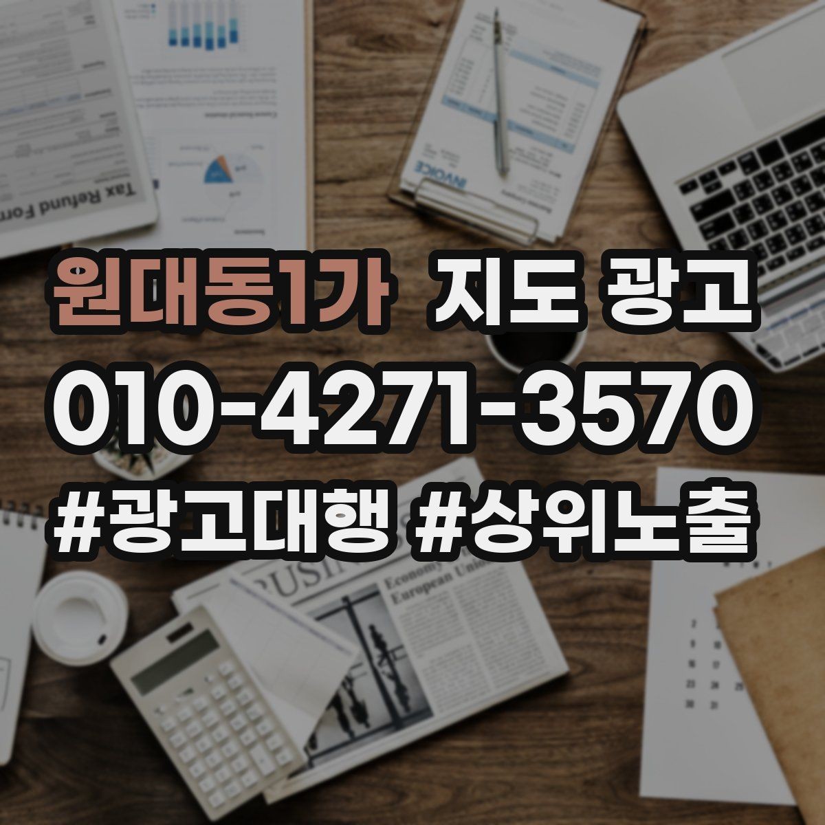 원대동1가 지도 광고 매주 10분 점검으로 성과를 지키는 방법