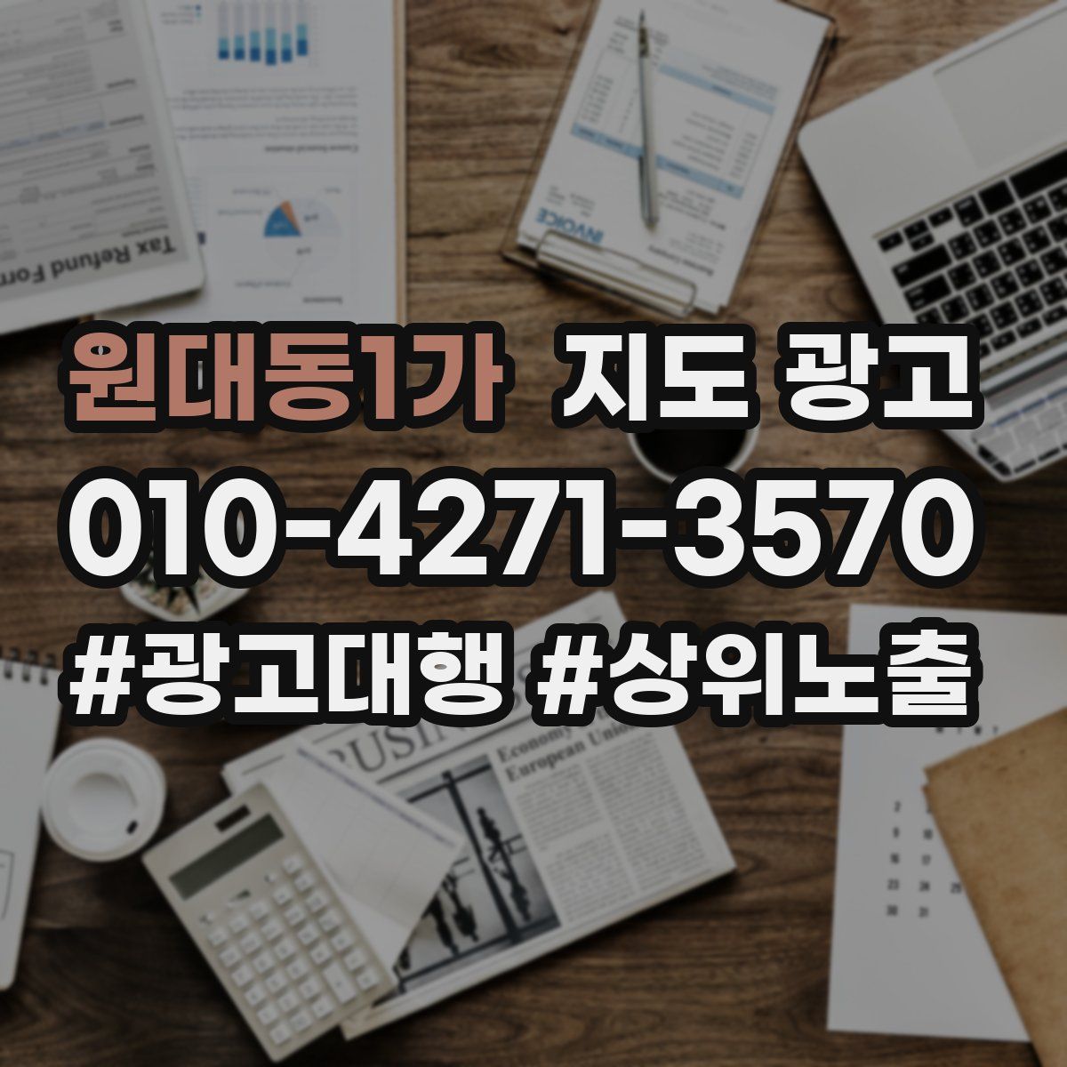 원대동1가 지도 광고