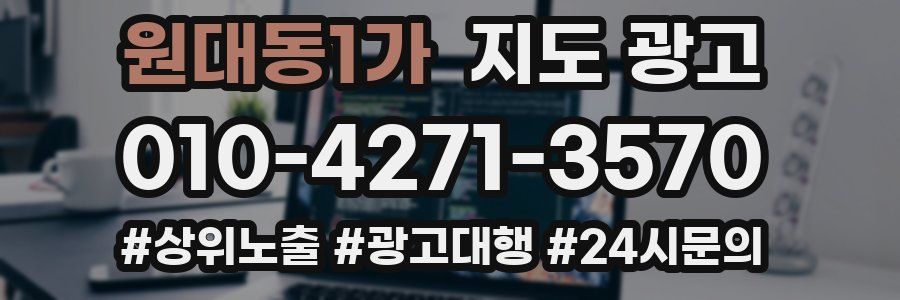 원대동1가 지도 광고