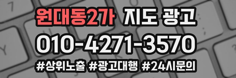 원대동2가 지도 광고
