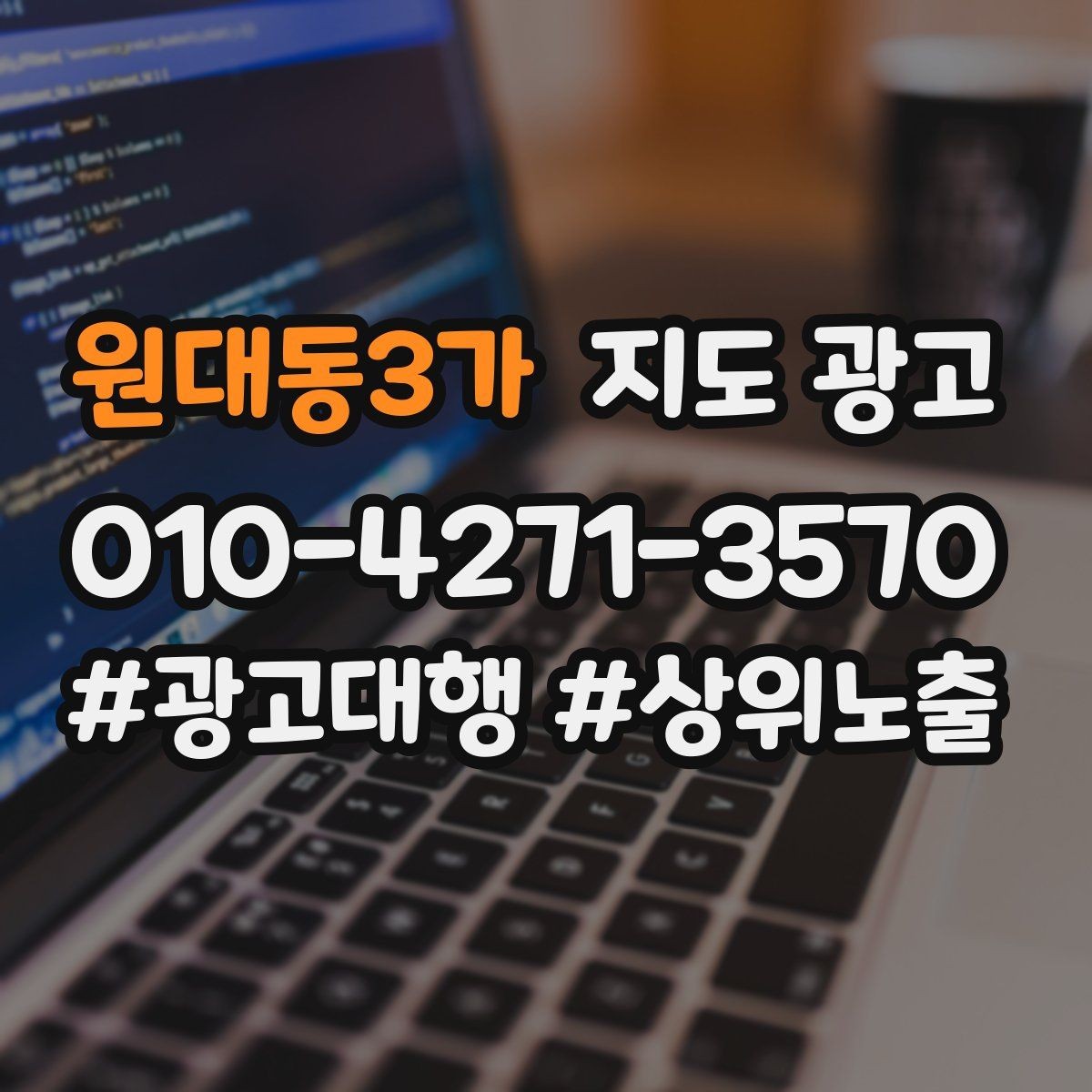 원대동3가 지도 광고 경쟁점이 늘었을 때 대응 전략