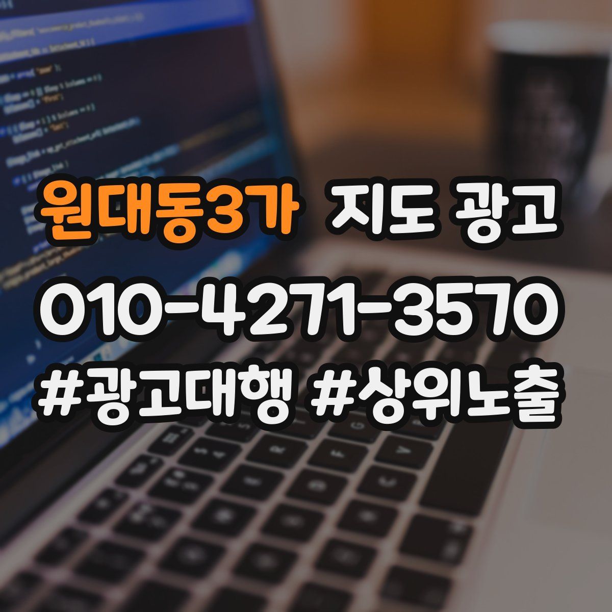 원대동3가 지도 광고