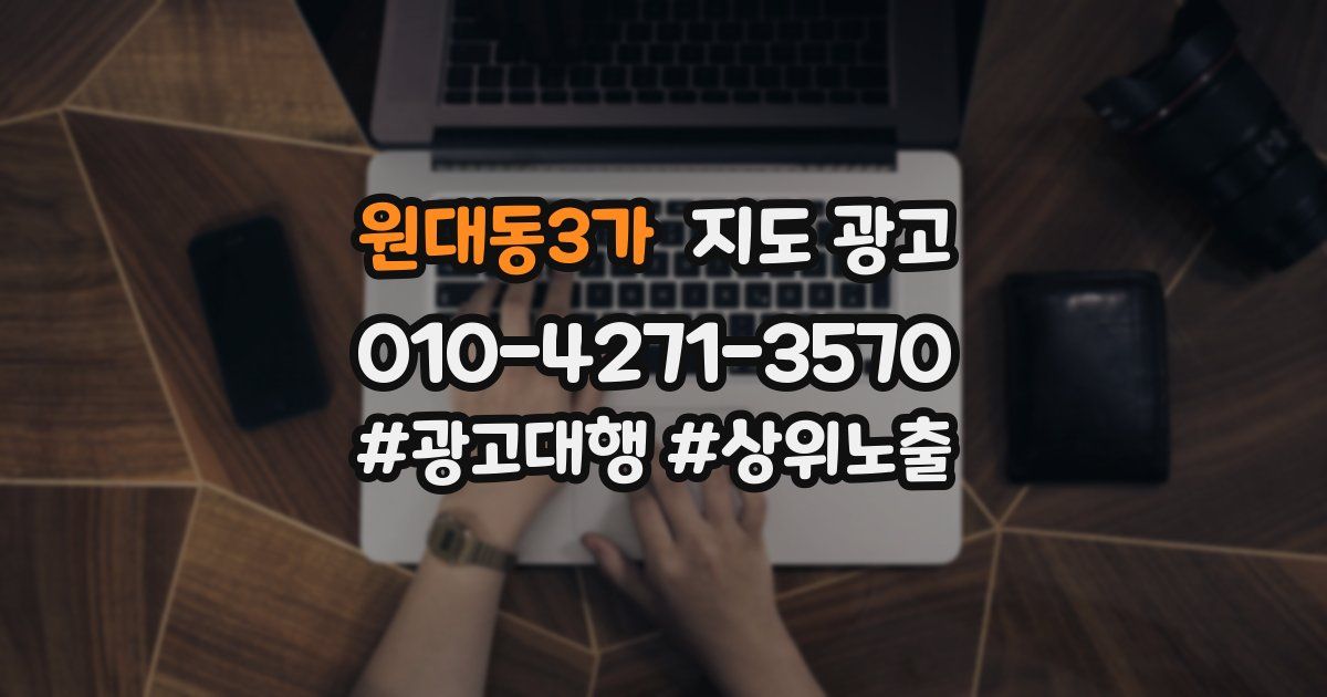 원대동3가 지도 광고