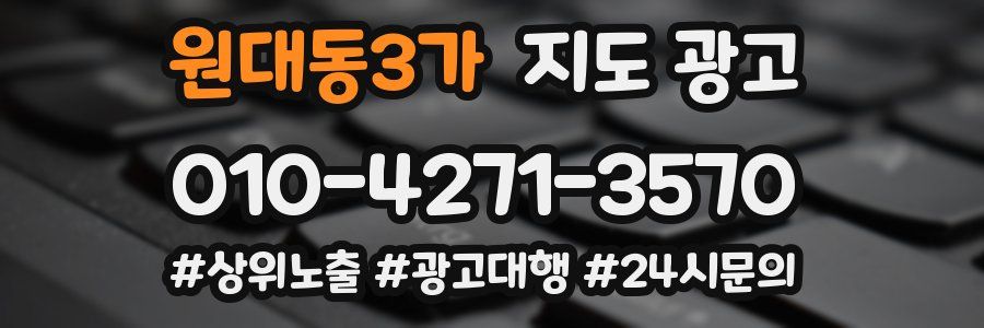 원대동3가 지도 광고
