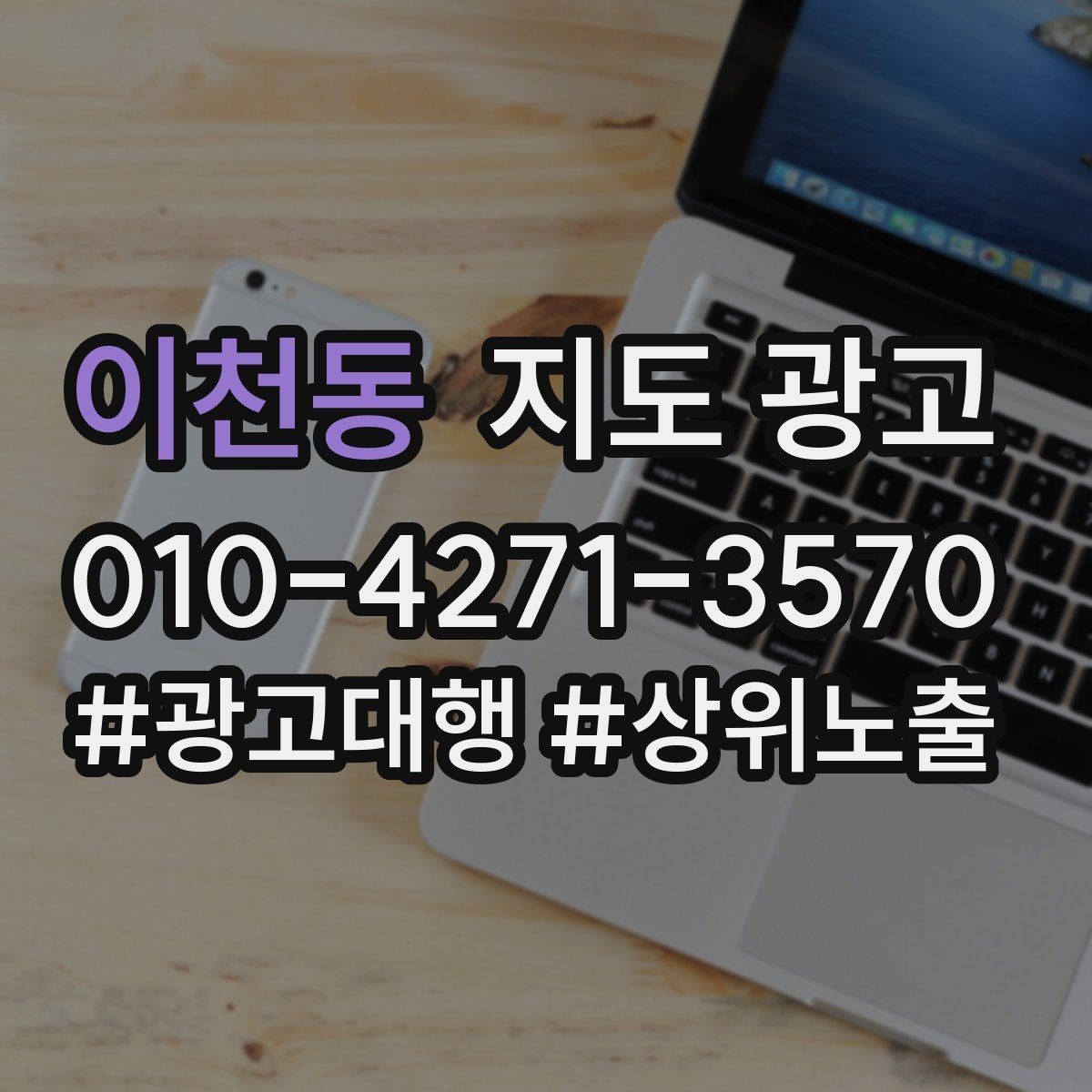 이천동 지도 광고 촬영 없이도 개선 가능한 정보형 요소