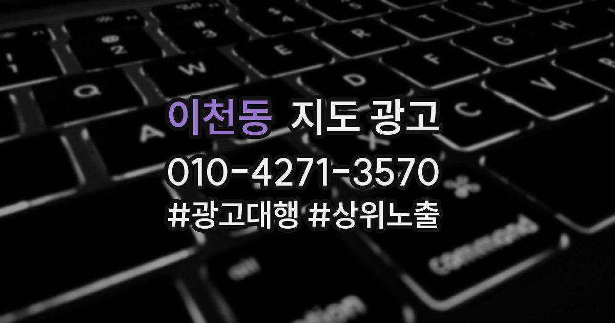 이천동 지도 광고