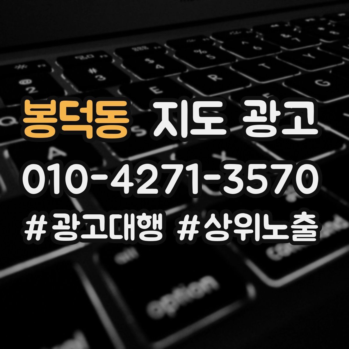 봉덕동 지도 광고 전화번호가 여러 개일 때 정리 기준