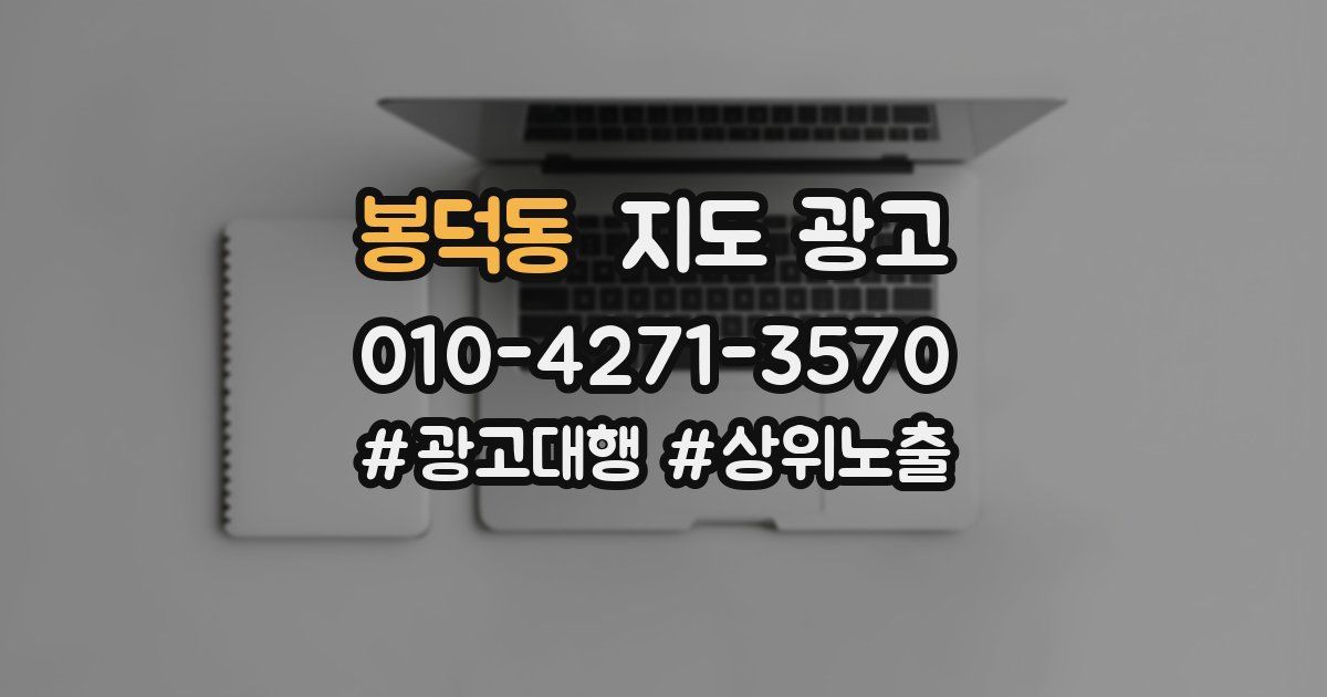 봉덕동 지도 광고