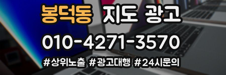 봉덕동 지도 광고