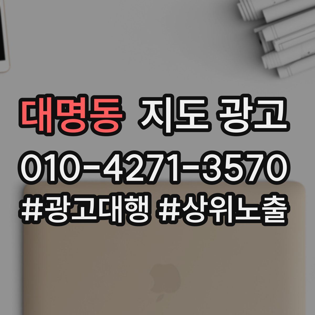 대명동 지도 광고