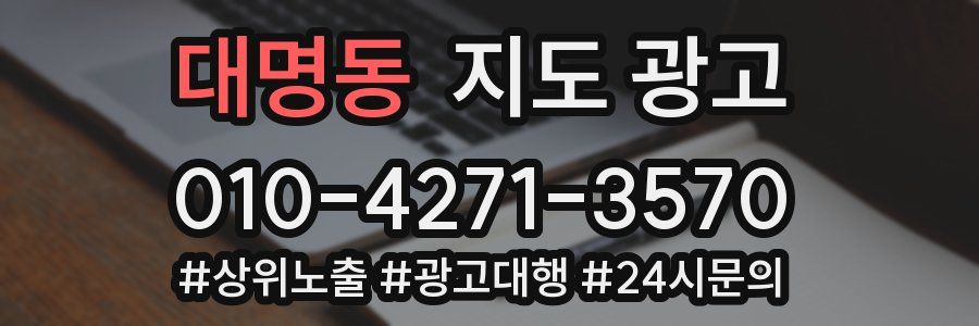 대명동 지도 광고