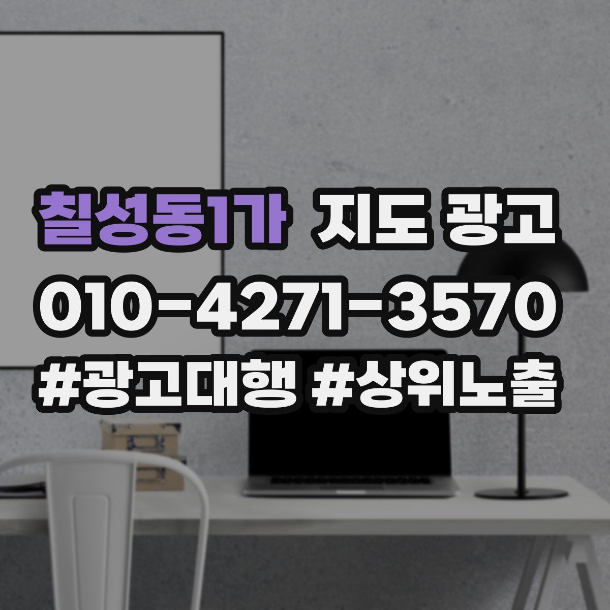 칠성동1가 지도 광고