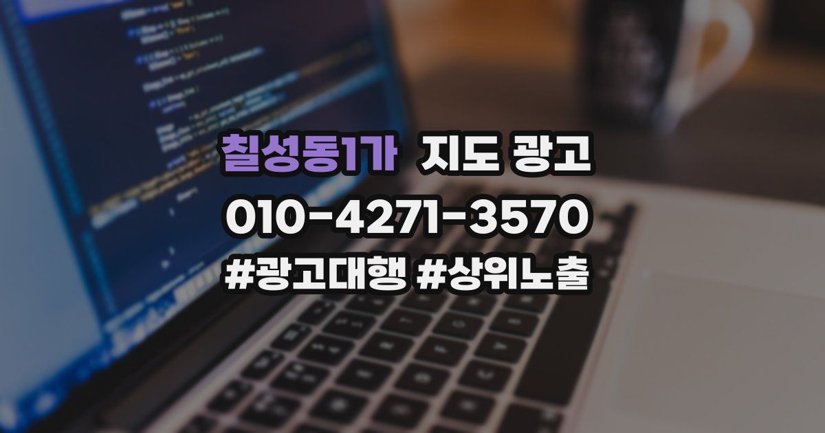 칠성동1가 지도 광고