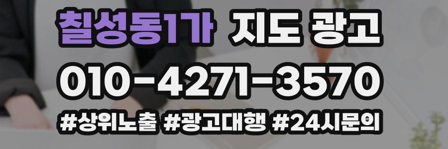 칠성동1가 지도 광고