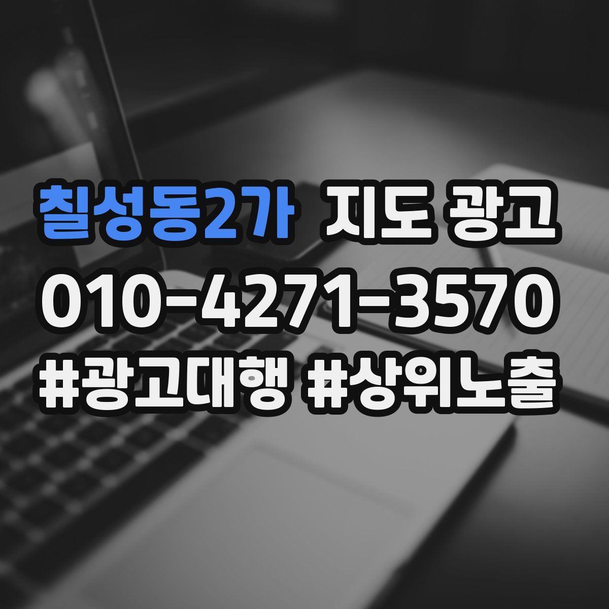 칠성동2가 지도 광고