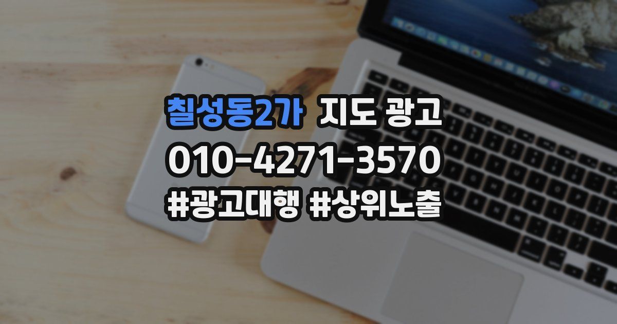 칠성동2가 지도 광고