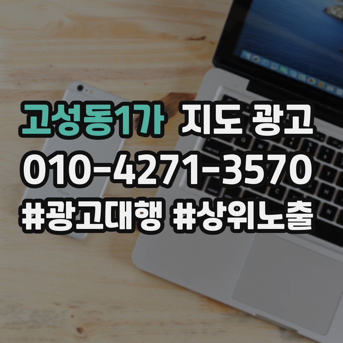 고성동1가 지도 광고 예산은 그대로인데 성과가 줄었다면 점검할 7가지