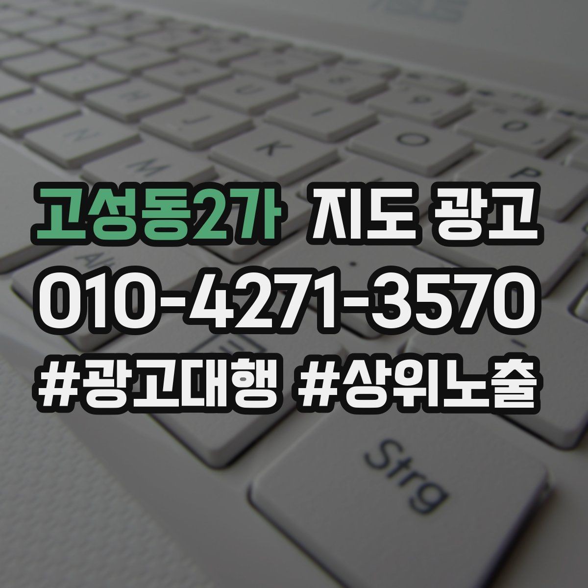 고성동2가 지도 광고 광고비를 늘리기 전에 해야 할 기본 정리