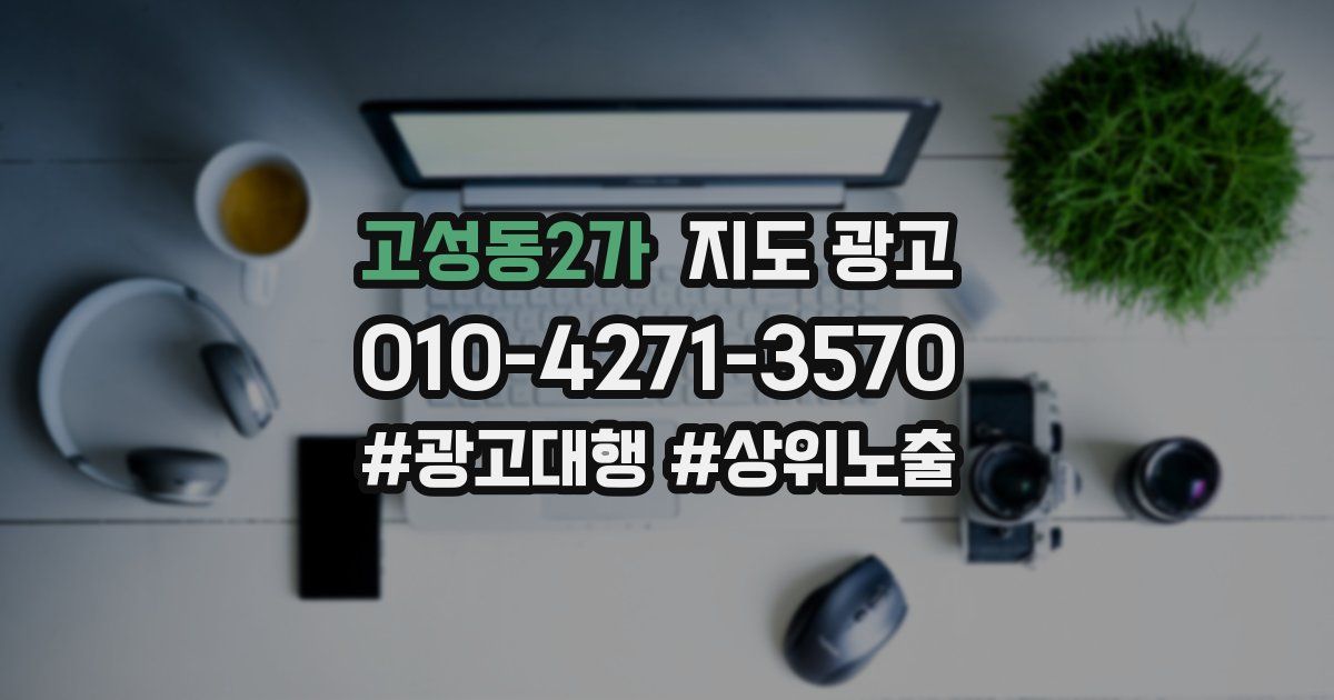 고성동2가 지도 광고
