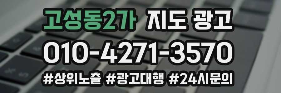 고성동2가 지도 광고
