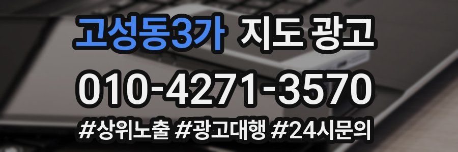 고성동3가 지도 광고