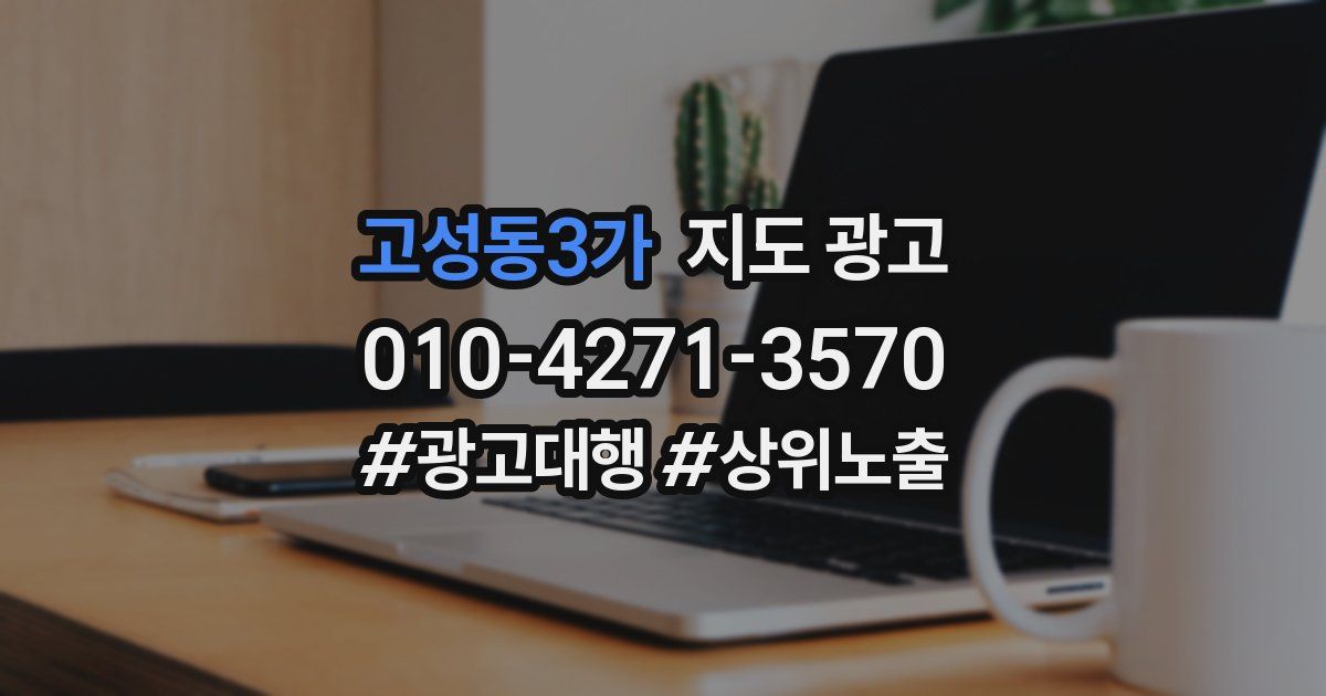 고성동3가 지도 광고