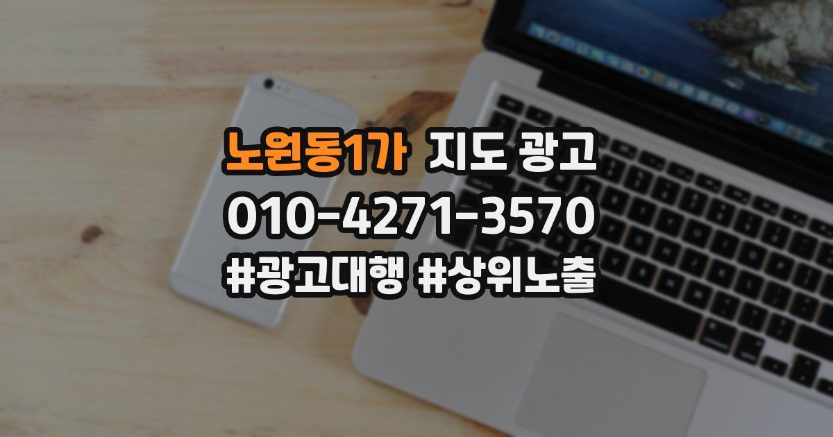노원동1가 지도 광고