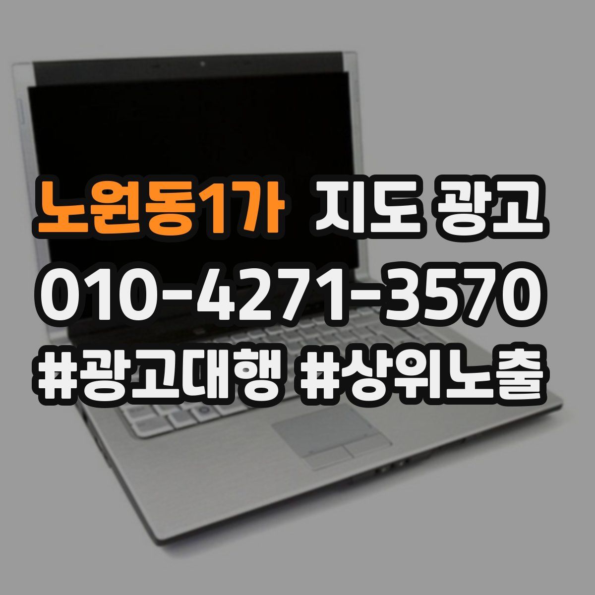 노원동1가 지도 광고