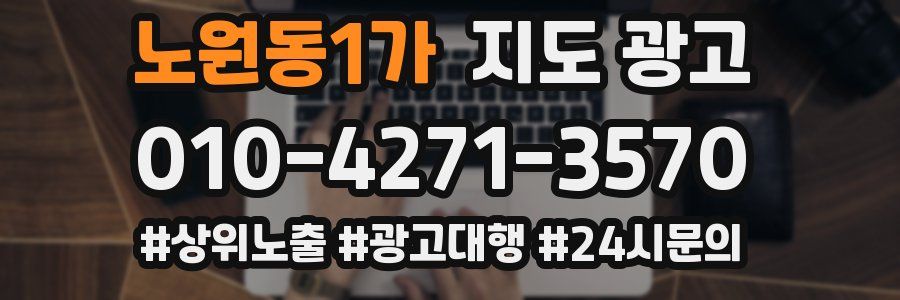 노원동1가 지도 광고