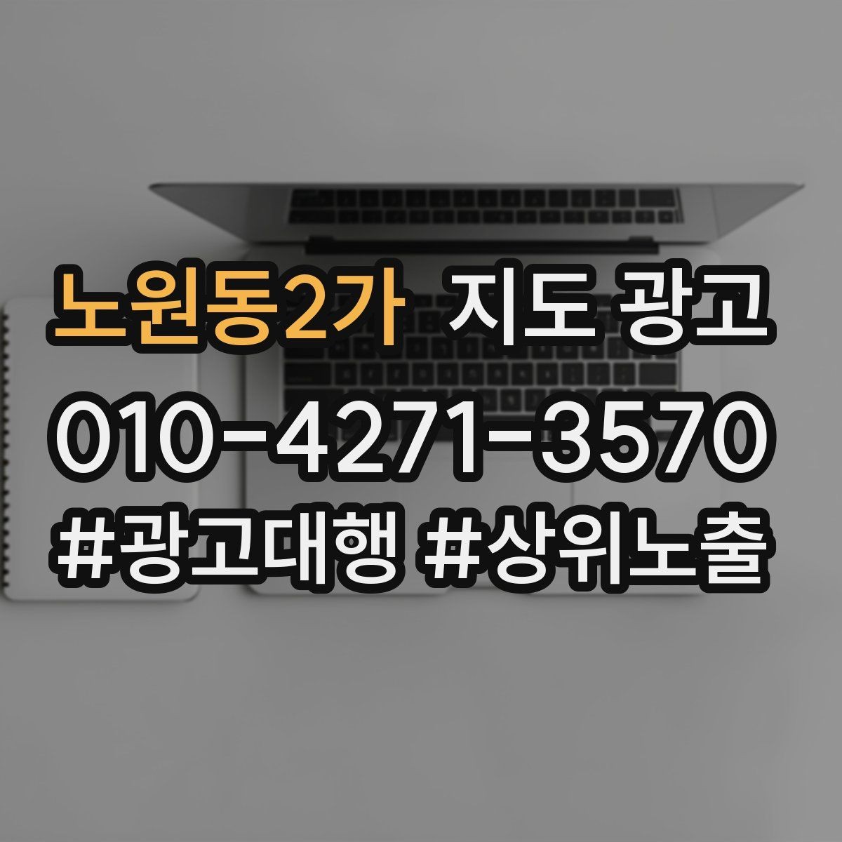 노원동2가 지도 광고 공유가 잘 되는 소개글 문장 구조