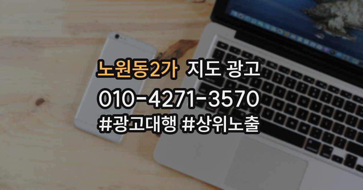 노원동2가 지도 광고