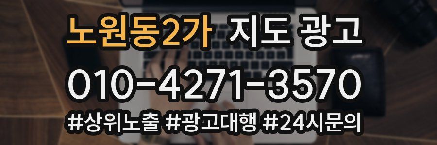 노원동2가 지도 광고