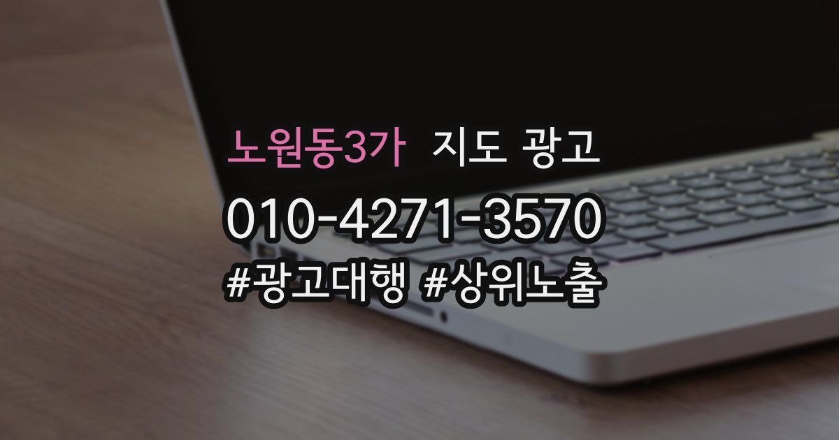 노원동3가 지도 광고