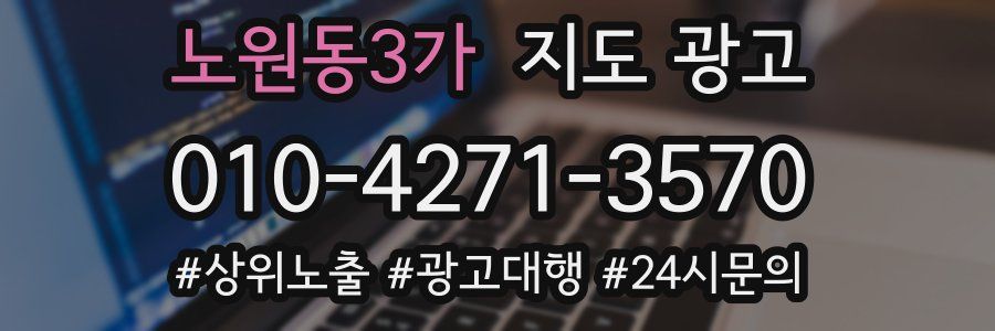 노원동3가 지도 광고