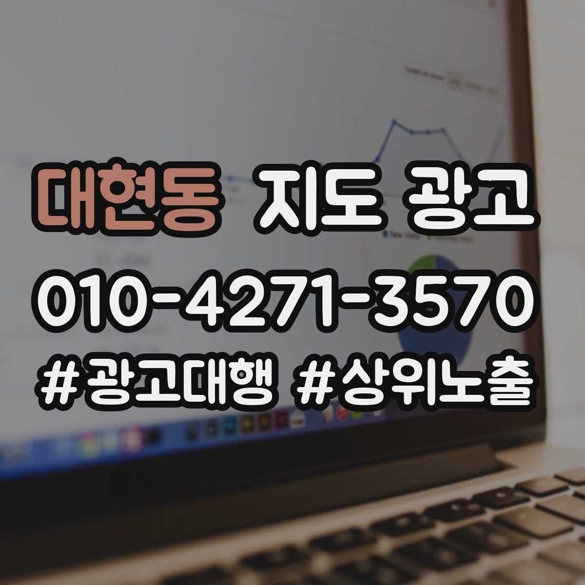 대현동 지도 광고 문의 전환율을 올리는 응대 기준