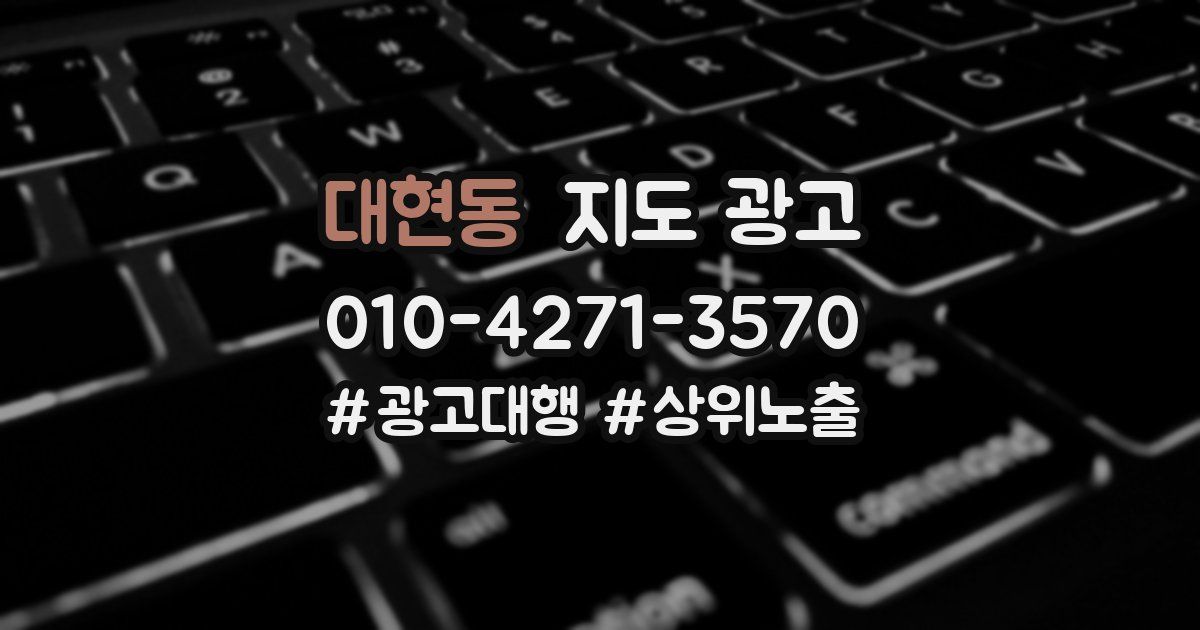 대현동 지도 광고