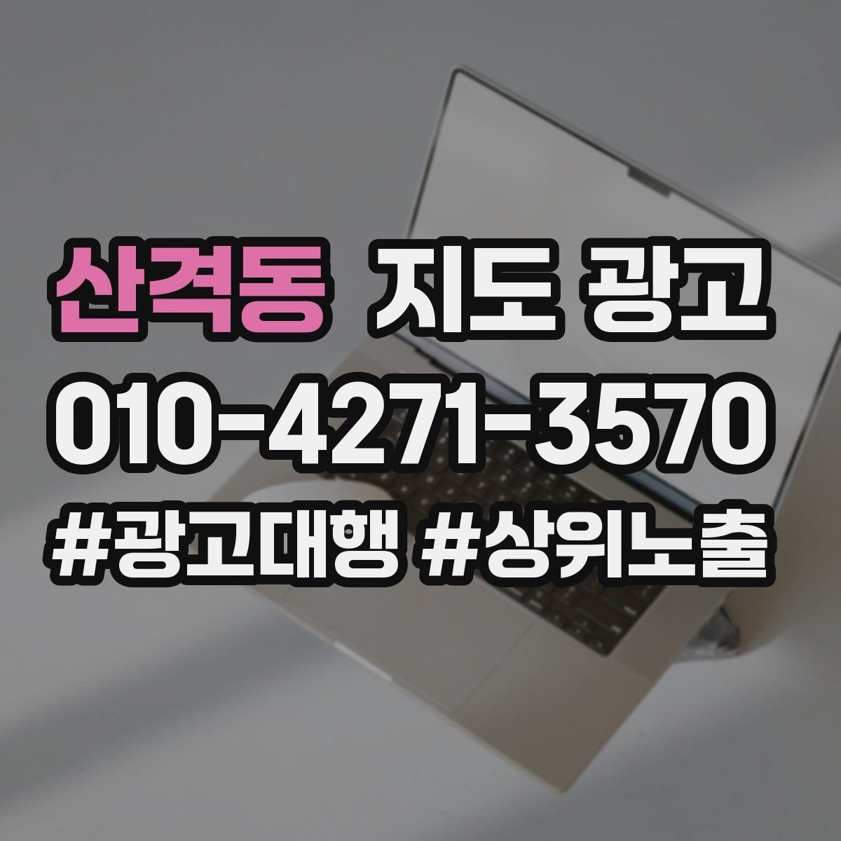 산격동 지도 광고 광고비를 늘리기 전에 해야 할 기본 정리